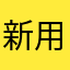 新用户3189