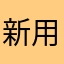 新用户888888