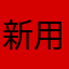 新用户USERNEW