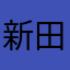 新田小次郎