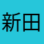 新田网事