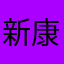 新田美波担当 康祐P