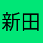 新田辉