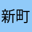 新町小町