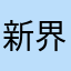 新界倒闭