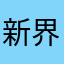 新界心界
