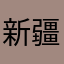 新疆丶王乐