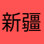 新疆乌鲁木齐97653
