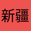 新疆兵团水利水电工程集团有限公司