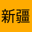 新疆到北京