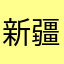 新疆大兵哥