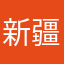 新疆大哥俊