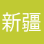 新疆如满贸易有限公司