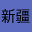 新疆封建社会叠加