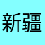 新疆小刚用户