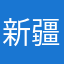 新疆小强