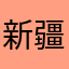 新疆想念你