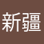新疆斤斤计较！时代精神
