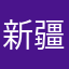 新疆昌吉成绩