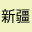新疆的精神焕发