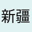 新疆睡觉睡觉就是你