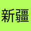 新疆达坂城）还能吃暖暖的