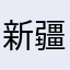 新疆顶焦度