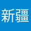 新疆jj