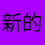 新的一些
