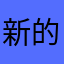 新的一天@
