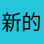 新的一天會更好
