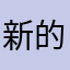 新的亲