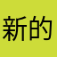 新的地方你放假