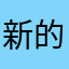 新的愤怒用户