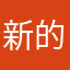 新的斗争开始了