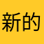 新的游戏爽快