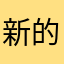 新的生活状态