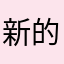 新的用戶