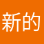 新的祈愿