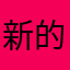 新的系统不好用