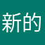 新的耶
