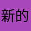 新的负担