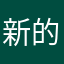 新的阶级斗争
