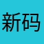新码头航空