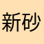 新砂小山