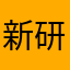 新研究报告