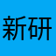 新研究LOVE