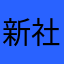 新社会人