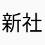新社会人まん