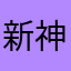 新神スタッフ